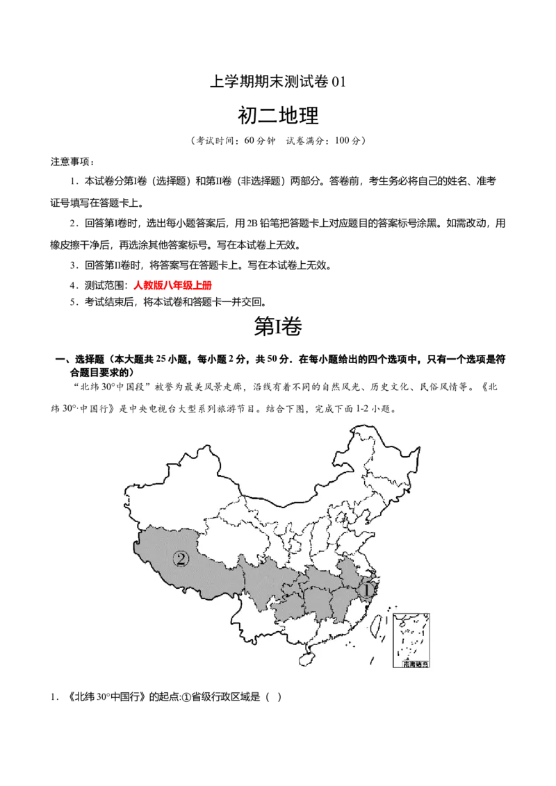 期末测试卷01考试范围：1-4单元-（人教版）（解析版）_初中全科电子版试卷练习试题_地理_人教地理8上试题试卷_人教地理8年级上期末试卷10份