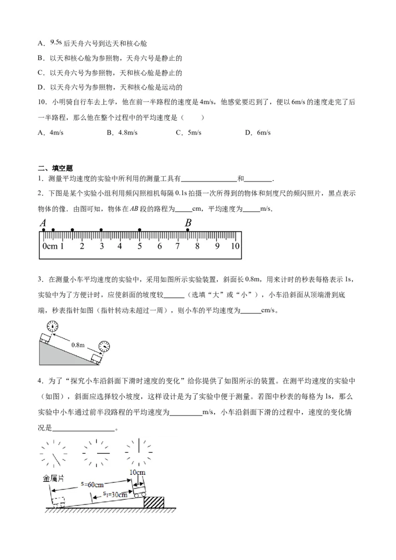 1.4测量平均速度同步练习2023－2024学年人教版物理八年级上册_初物_2024人教版初中物理八九年级上下册课件教案PPT试题电子版资料_八年级上册试卷_同步练习_第一章机械运动