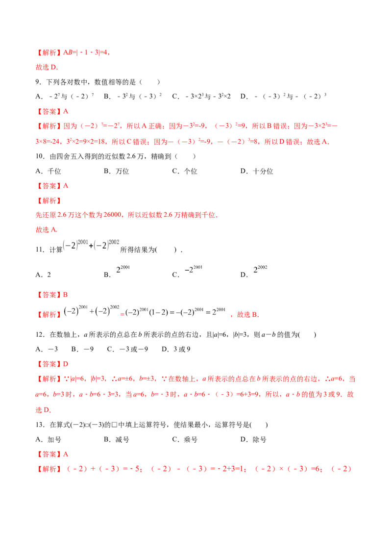 第01章有理数测试卷测试（解析版）（人教版）_初中全科电子版试卷练习试题_数学_7上初中人教版数学练习、试卷24新版已更新_人教数学七年级上单元试卷（025份）