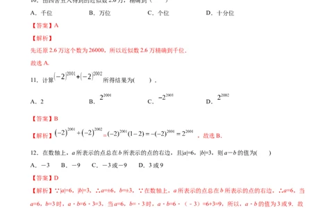 第01章有理数测试卷测试（解析版）（人教版）_初中全科电子版试卷练习试题_数学_7上初中人教版数学练习、试卷24新版已更新_人教数学七年级上单元试卷（025份）