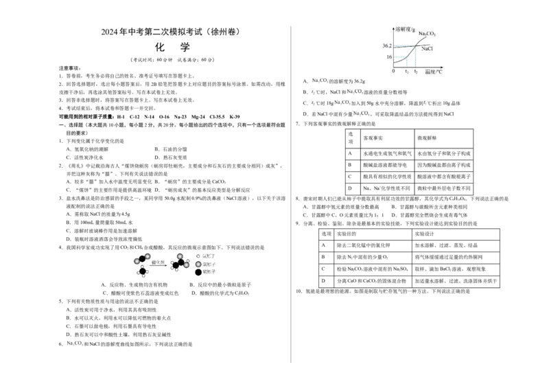 化学（徐州卷）（考试版A3）_初中全科电子版试卷练习试题_化学_2024中考模拟题化学(1)_二模_化学（徐州卷）-：2024年中考第二次模拟考试