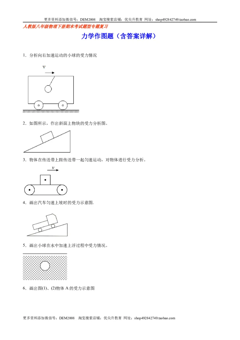 力学作图题（含答案详解）_初中全科电子版试卷练习试题_物理_8年级下册物理试题_人教版物理八年级下专项练习（029份）