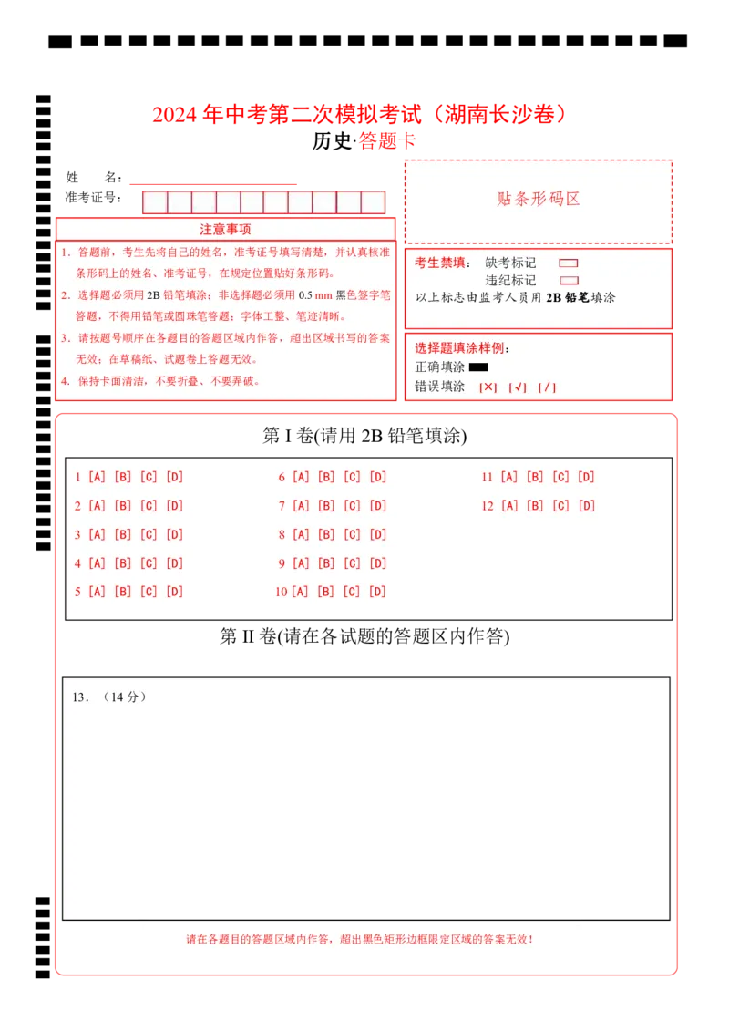 历史（湖南长沙卷）（答题卡）_初中全科电子版试卷练习试题_历史_2024中考模拟题历史(1)_二模_历史（湖南长沙卷）-+：2024年中考第二次模拟考试