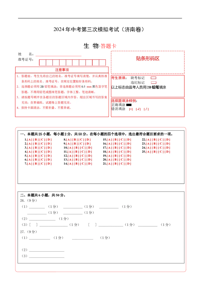 生物（济南卷）（答题卡）_初中全科电子版试卷练习试题_生物_2024中考模拟题生物(1)_三模（37套）_生物（济南卷）