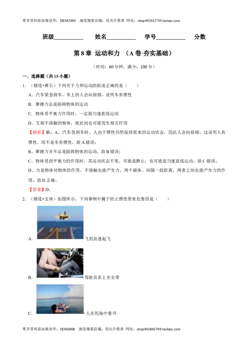 第8章力和运动（A卷&middot;夯实基础）（解析版）_初中全科电子版试卷练习试题_物理_8年级下册物理试题_人教版物理八年级下单元试卷（042份）_单元试卷第3套