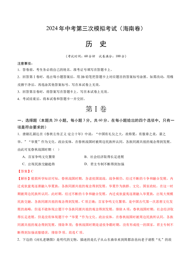 历史（海南卷）（全解全析）_初中全科电子版试卷练习试题_历史_2024中考模拟题历史(1)_三模（34套）_历史（海南卷）