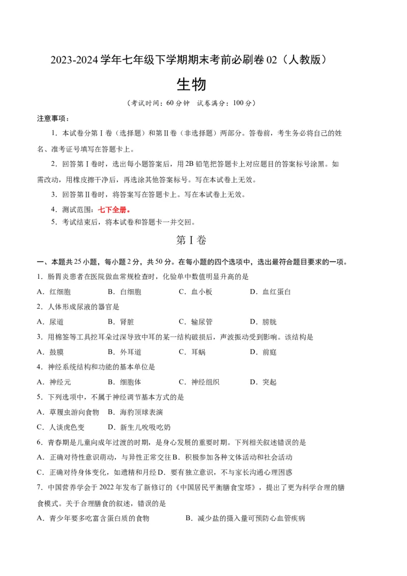 生物02卷（人教版七年级下册全部）-（考试版）A4（范围：七下全册）_new_初中全科电子版试卷练习试题_生物_生物人教版7下练习_人教生物7年级下期末试卷11份