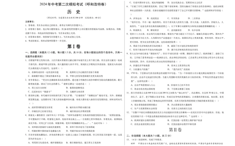 历史（呼和浩特卷）（考试版A3）_初中全科电子版试卷练习试题_历史_2024中考模拟题历史(1)_二模_历史（内蒙古呼和浩特卷）-：2024年中考第二次模拟考试