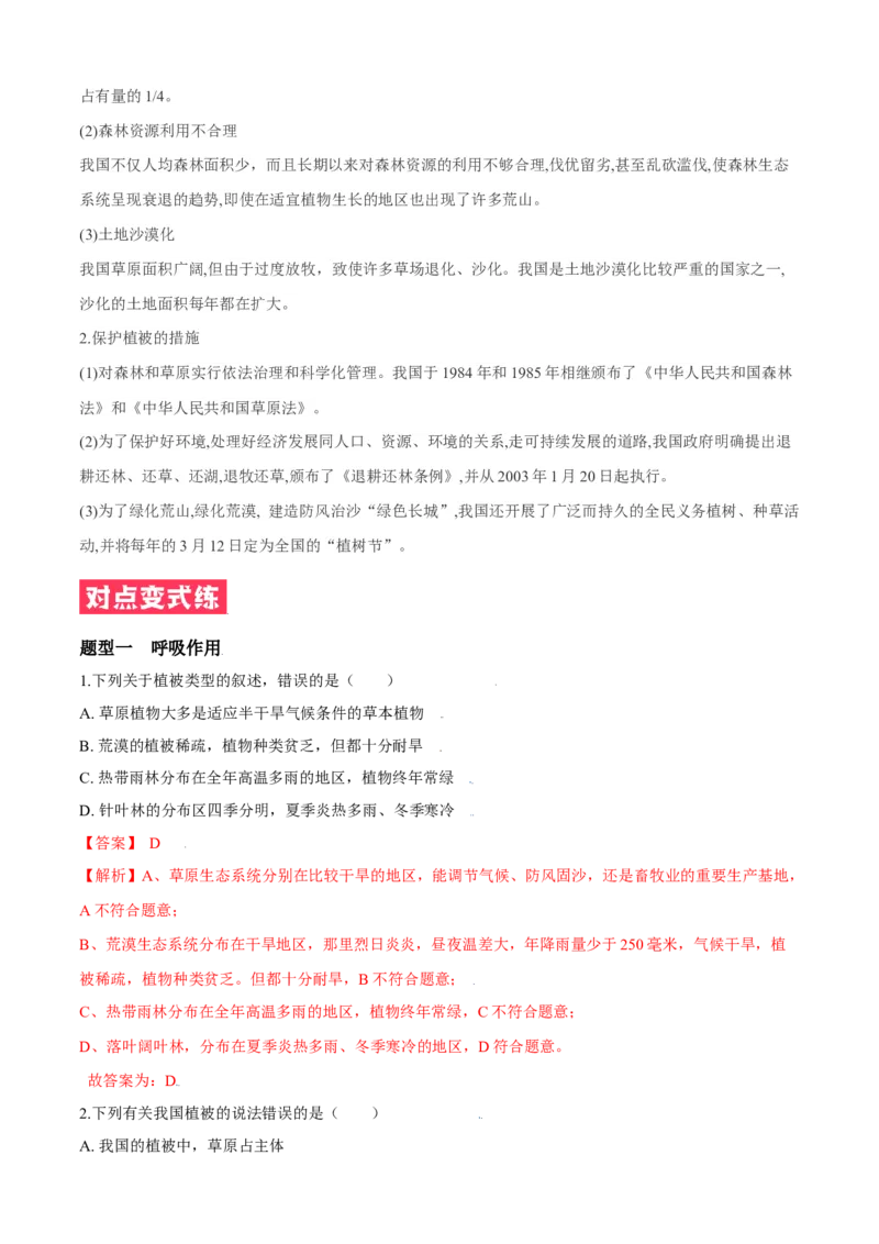 必考点23爱护植被，保卫祖国-（人教版）（解析版）_初中全科电子版试卷练习试题_生物_生物人教版7上练习&mdash;24新版已更新_人教生物7年级上专项练习28份