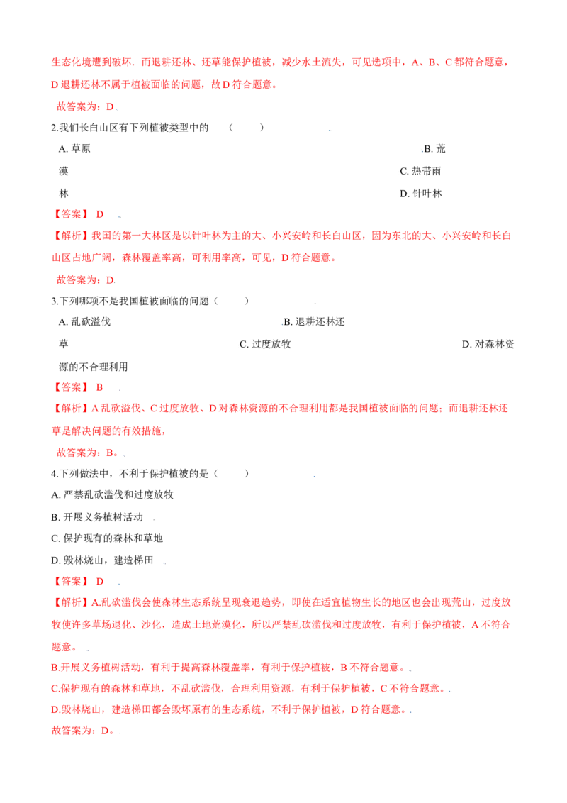 必考点23爱护植被，保卫祖国-（人教版）（解析版）_初中全科电子版试卷练习试题_生物_生物人教版7上练习&mdash;24新版已更新_人教生物7年级上专项练习28份
