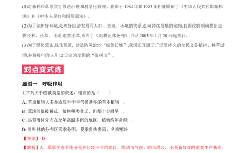 必考点23爱护植被，保卫祖国-（人教版）（解析版）_初中全科电子版试卷练习试题_生物_生物人教版7上练习&mdash;24新版已更新_人教生物7年级上专项练习28份