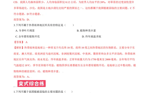 必考点23爱护植被，保卫祖国-（人教版）（解析版）_初中全科电子版试卷练习试题_生物_生物人教版7上练习&mdash;24新版已更新_人教生物7年级上专项练习28份