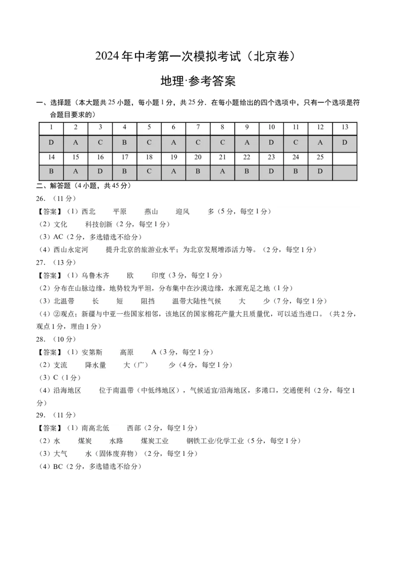 地理（北京）（参考答案及评分标准）_初中全科电子版试卷练习试题_地理_2024中考模拟题地理(1)_一模_地理（北京卷）-2024年中考地理第一次模拟考试
