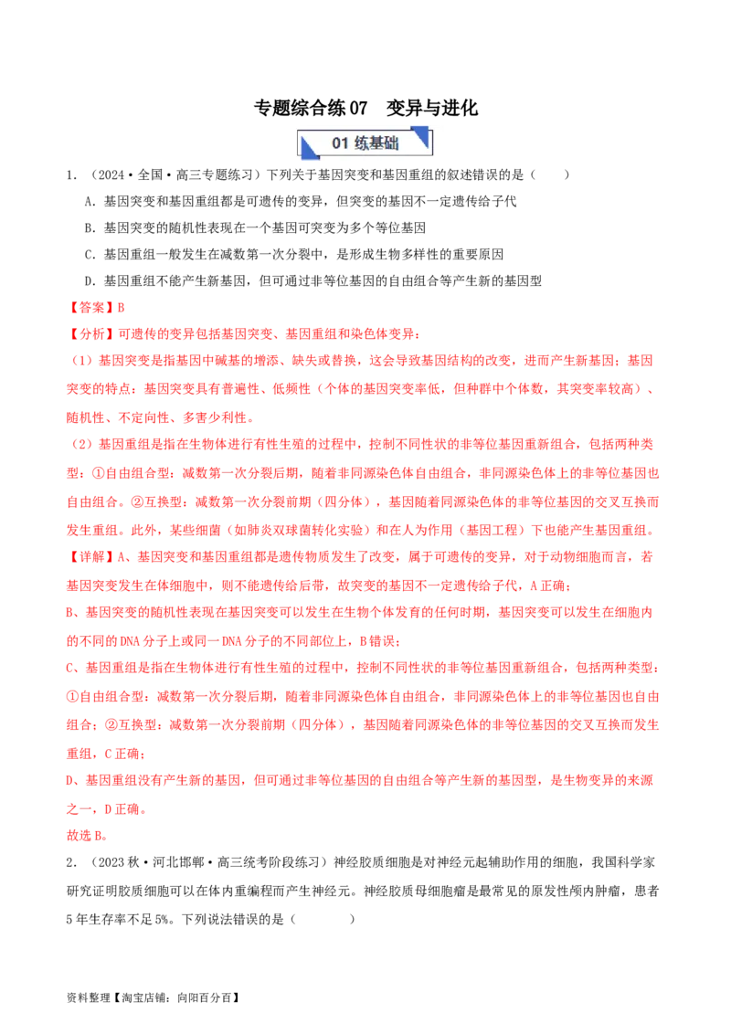 专题综合练07变异与进化(解析版)_新高考复习资料_2024年新高考复习资料_一轮复习资料_完备战2024年高考生物一轮复习考点帮（新高考）_必修2