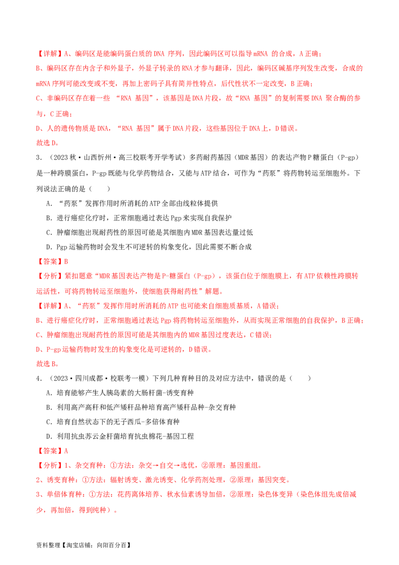 专题综合练07变异与进化(解析版)_新高考复习资料_2024年新高考复习资料_一轮复习资料_完备战2024年高考生物一轮复习考点帮（新高考）_必修2