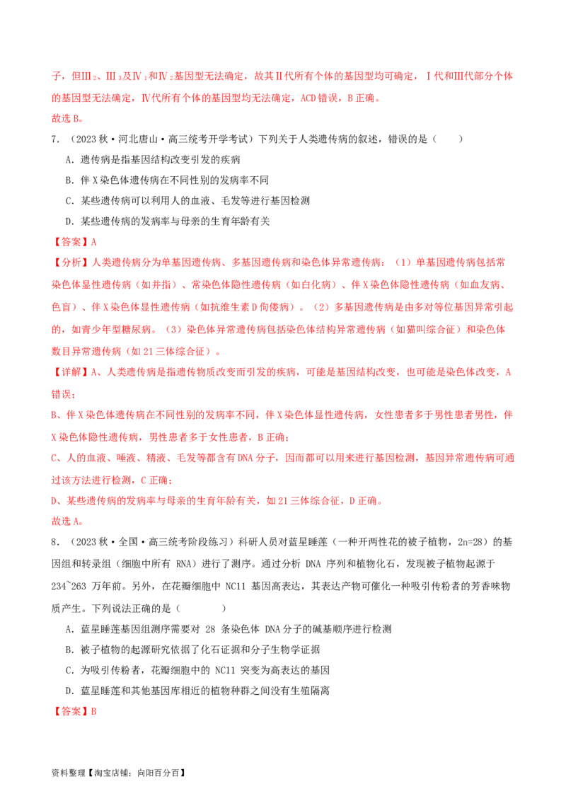 专题综合练07变异与进化(解析版)_新高考复习资料_2024年新高考复习资料_一轮复习资料_完备战2024年高考生物一轮复习考点帮（新高考）_必修2