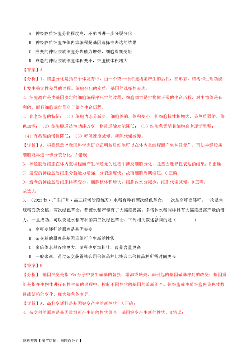 专题综合练07变异与进化(解析版)_新高考复习资料_2024年新高考复习资料_一轮复习资料_完备战2024年高考生物一轮复习考点帮（新高考）_必修2