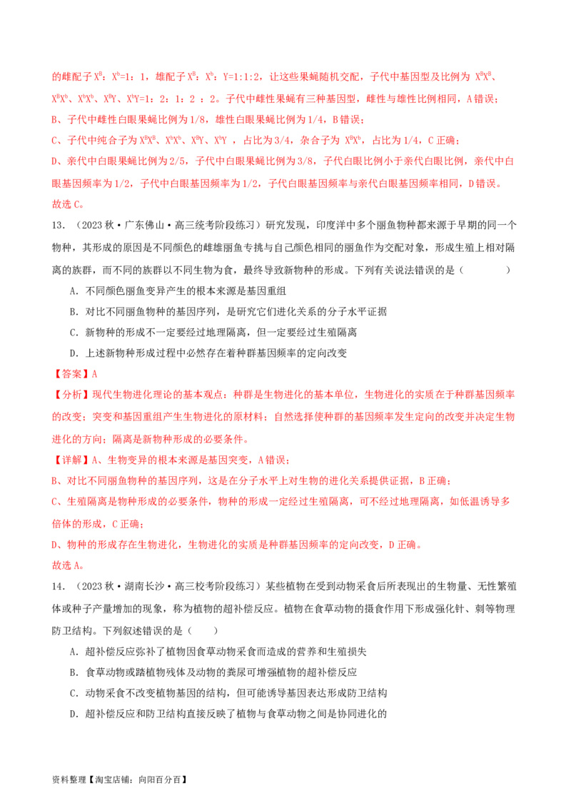 专题综合练07变异与进化(解析版)_新高考复习资料_2024年新高考复习资料_一轮复习资料_完备战2024年高考生物一轮复习考点帮（新高考）_必修2
