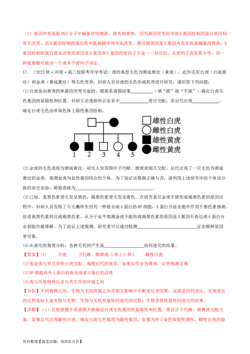 专题综合练07变异与进化(解析版)_新高考复习资料_2024年新高考复习资料_一轮复习资料_完备战2024年高考生物一轮复习考点帮（新高考）_必修2