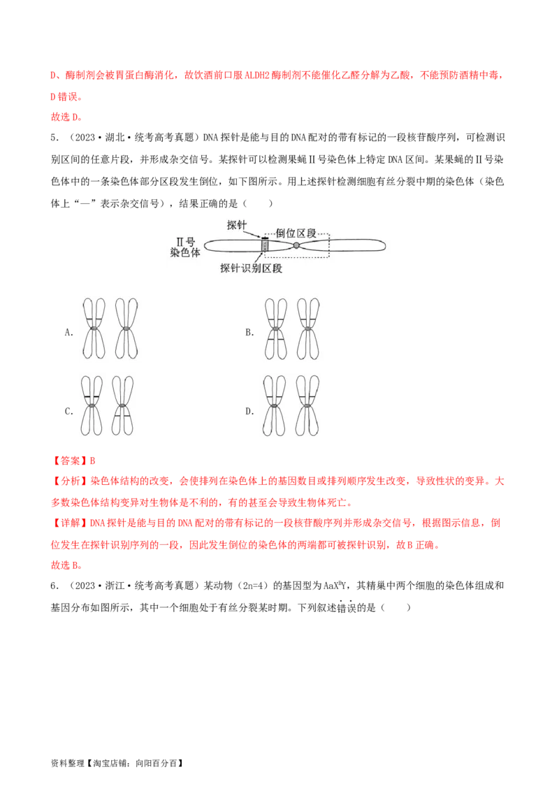 专题综合练07变异与进化(解析版)_新高考复习资料_2024年新高考复习资料_一轮复习资料_完备战2024年高考生物一轮复习考点帮（新高考）_必修2