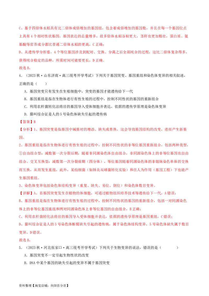 专题综合练07变异与进化(解析版)_新高考复习资料_2024年新高考复习资料_一轮复习资料_完备战2024年高考生物一轮复习考点帮（新高考）_必修2
