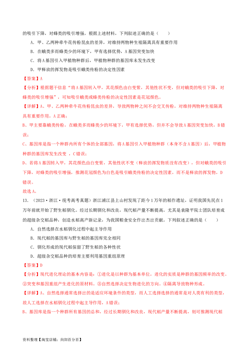 专题综合练07变异与进化(解析版)_新高考复习资料_2024年新高考复习资料_一轮复习资料_完备战2024年高考生物一轮复习考点帮（新高考）_必修2