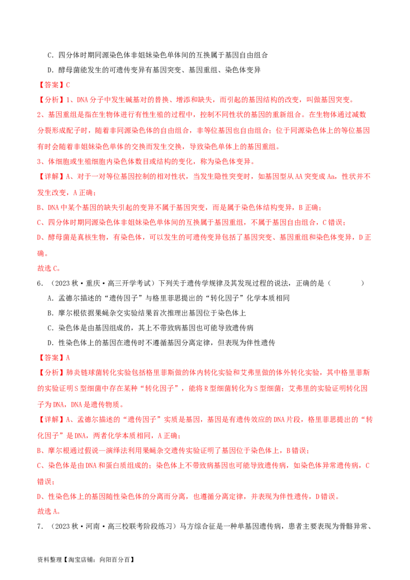 专题综合练07变异与进化(解析版)_新高考复习资料_2024年新高考复习资料_一轮复习资料_完备战2024年高考生物一轮复习考点帮（新高考）_必修2