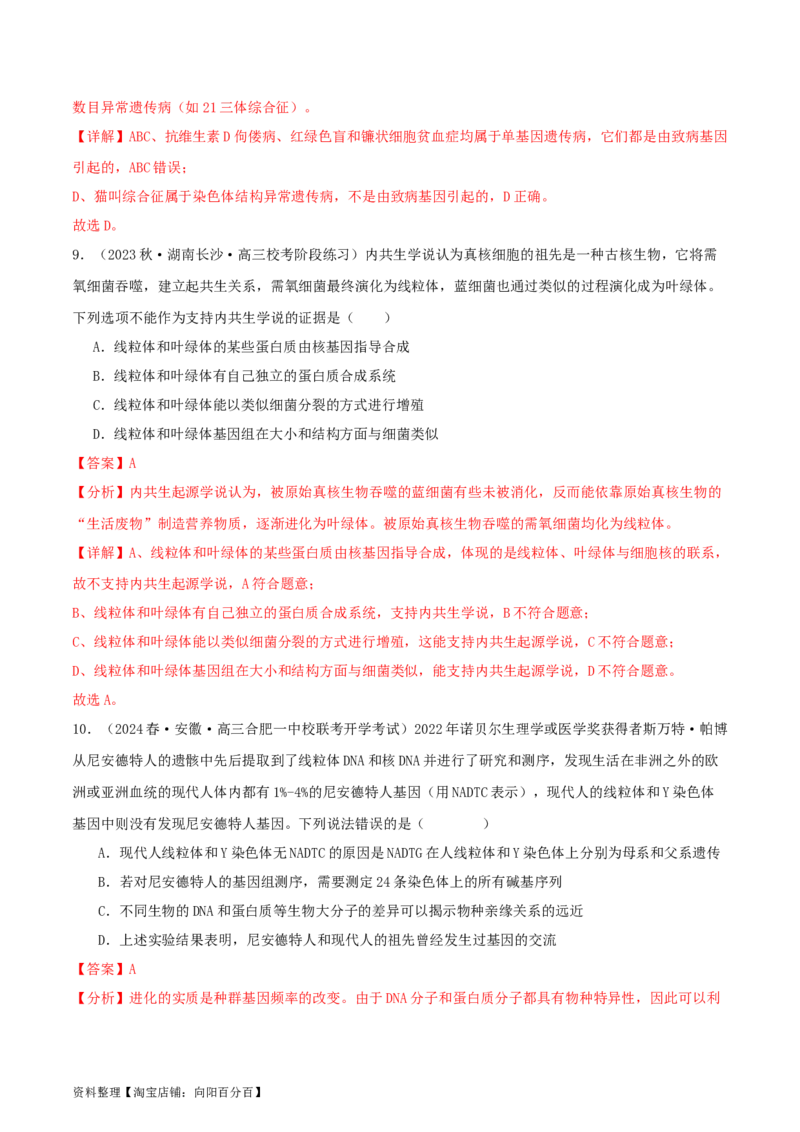 专题综合练07变异与进化(解析版)_新高考复习资料_2024年新高考复习资料_一轮复习资料_完备战2024年高考生物一轮复习考点帮（新高考）_必修2
