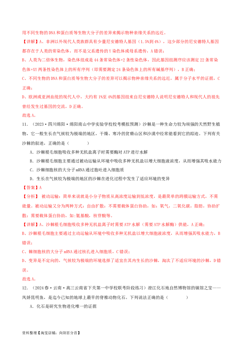 专题综合练07变异与进化(解析版)_新高考复习资料_2024年新高考复习资料_一轮复习资料_完备战2024年高考生物一轮复习考点帮（新高考）_必修2