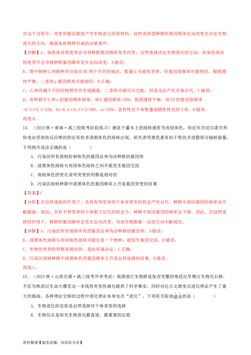 专题综合练07变异与进化(解析版)_新高考复习资料_2024年新高考复习资料_一轮复习资料_完备战2024年高考生物一轮复习考点帮（新高考）_必修2