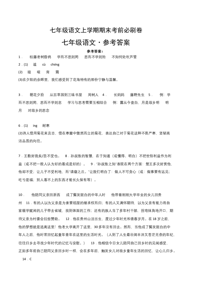 拔高卷-七年级语文上册期末卷（福建专用）（参考答案）_初中全科电子版试卷练习试题_语文_7上初中部编版语文练习、试卷_部编语文七年级上期末试卷（046份）_分地区期末卷