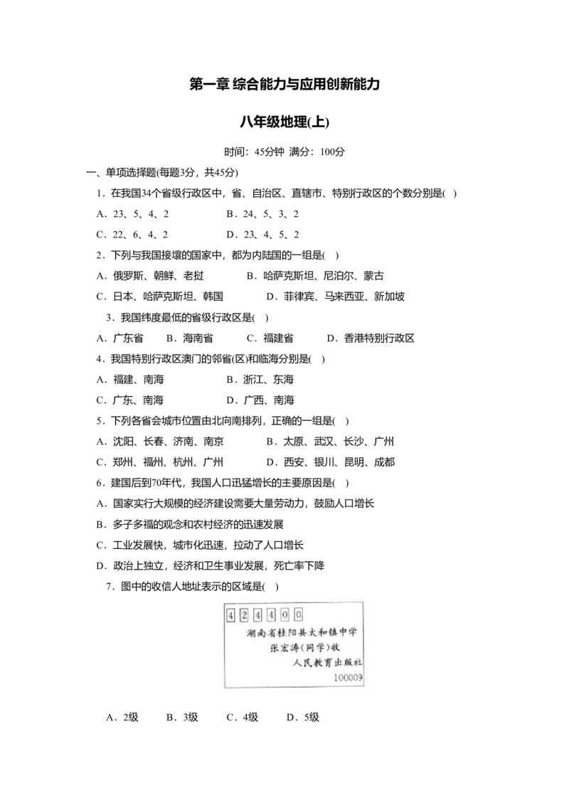 第1章综合能力与应用创新能力_初中全科电子版试卷练习试题_地理_人教地理8上试题试卷_人教地理8年级上单元测试24份_第3套单元测试
