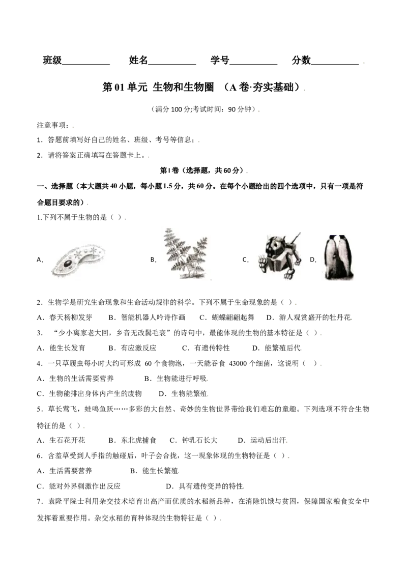 第01单元生物与环境单元测试（A卷&middot;夯实基础）（原卷版）_初中全科电子版试卷练习试题_生物_生物人教版7上练习&mdash;24新版已更新_人教生物7年级上单元试卷36份
