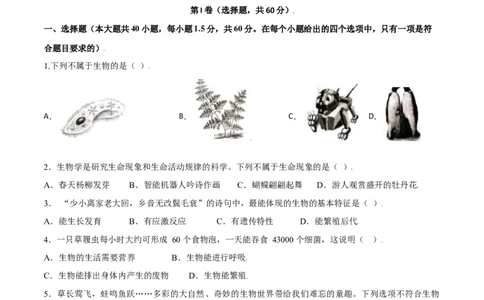 第01单元生物与环境单元测试（A卷&middot;夯实基础）（原卷版）_初中全科电子版试卷练习试题_生物_生物人教版7上练习&mdash;24新版已更新_人教生物7年级上单元试卷36份