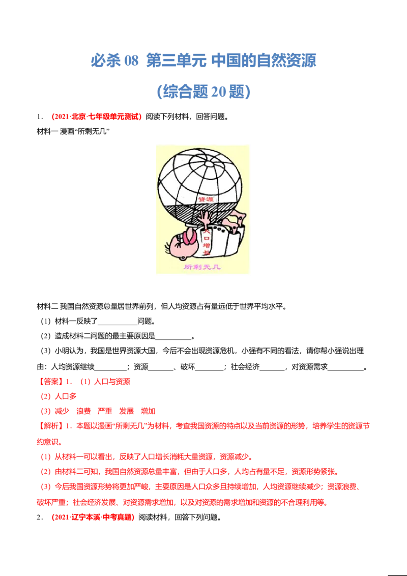 必杀08第三单元中国的自然资源（综合题20题）-（人教版）（解析版）_初中全科电子版试卷练习试题_地理_人教地理8上试题试卷_人教地理8年级上专项练习09份