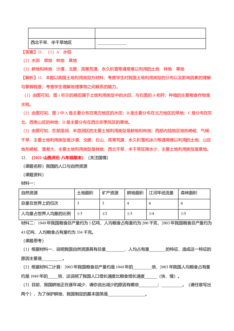 必杀08第三单元中国的自然资源（综合题20题）-（人教版）（解析版）_初中全科电子版试卷练习试题_地理_人教地理8上试题试卷_人教地理8年级上专项练习09份