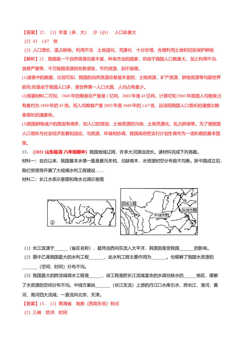 必杀08第三单元中国的自然资源（综合题20题）-（人教版）（解析版）_初中全科电子版试卷练习试题_地理_人教地理8上试题试卷_人教地理8年级上专项练习09份