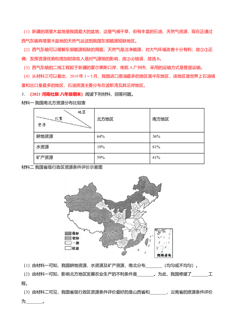 必杀08第三单元中国的自然资源（综合题20题）-（人教版）（解析版）_初中全科电子版试卷练习试题_地理_人教地理8上试题试卷_人教地理8年级上专项练习09份