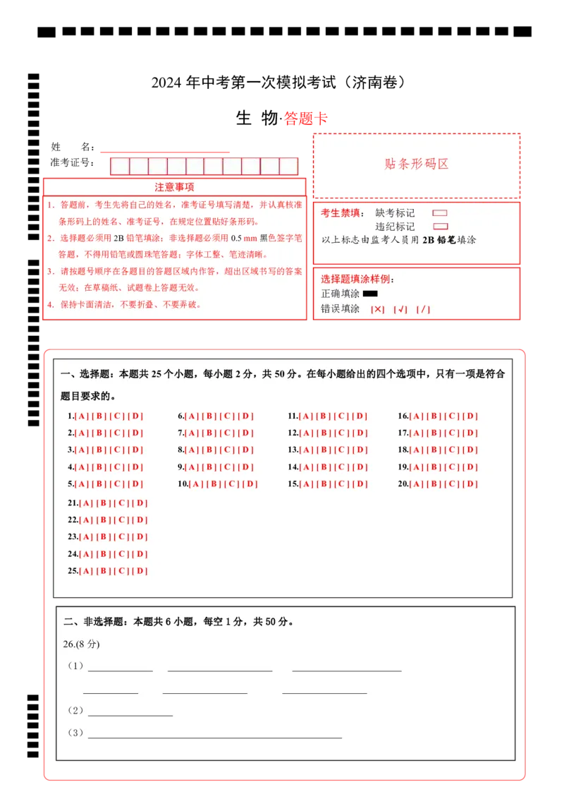 生物（济南卷）（答题卡）_初中全科电子版试卷练习试题_生物_2024中考模拟题生物(1)_一模_生物（济南卷）-2024年中考第一次模拟考试