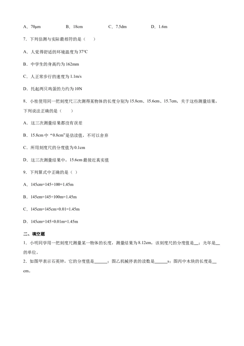 1.1长度和时间的测量练习题2023-2024学年物理人教版八年级上册_初物_2024人教版初中物理八九年级上下册课件教案PPT试题电子版资料_八年级上册试卷_同步练习_第一章机械运动