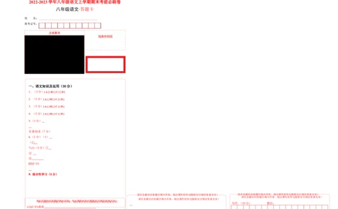 基础卷-2022-2023学年八年级语文上册期末卷（重庆专用）（答题卡）_初中全科电子版试卷练习试题_语文_8上初中部编版语文练习、试卷_部编语文八年级上期末试卷（054份）