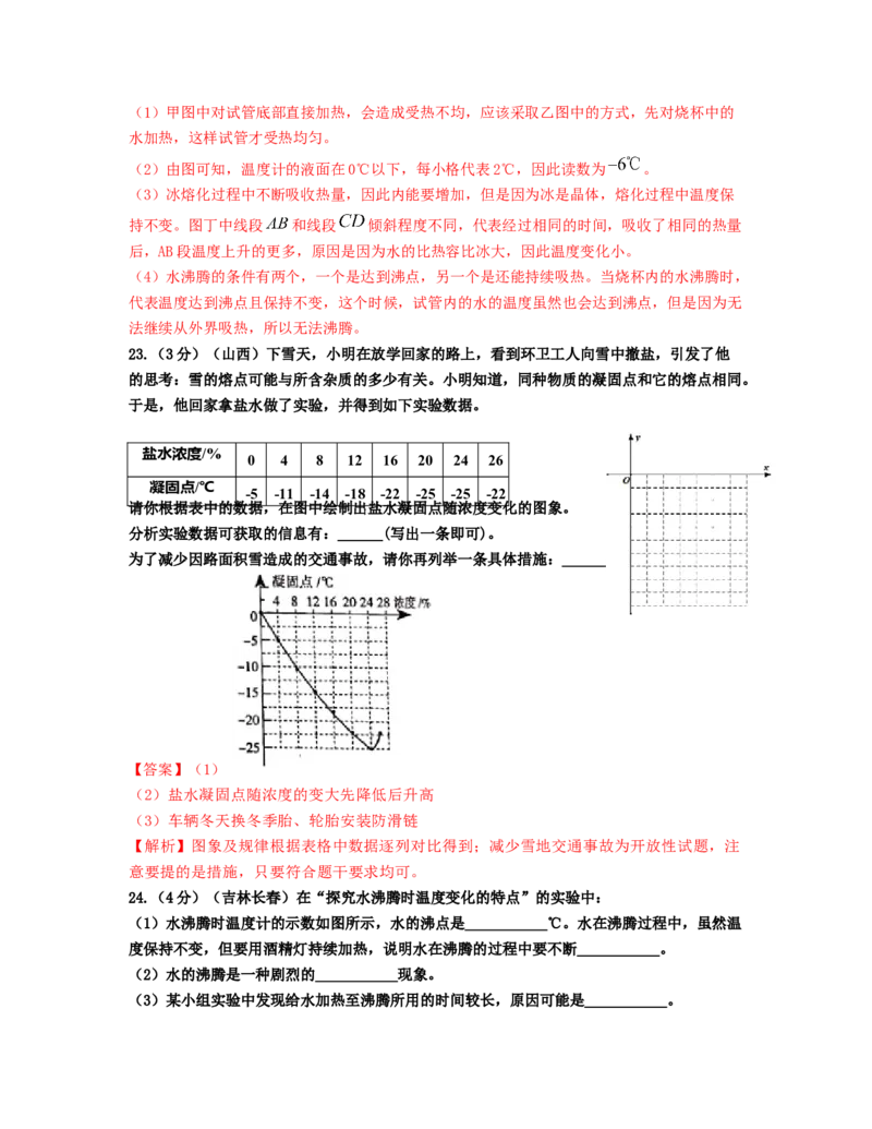 单元03物态变化真题模拟练（解析版）_初中全科电子版试卷练习试题_物理_8年级上册物理试题_人教版物理八年级上单元试卷（054份）_单元试卷第2套12份