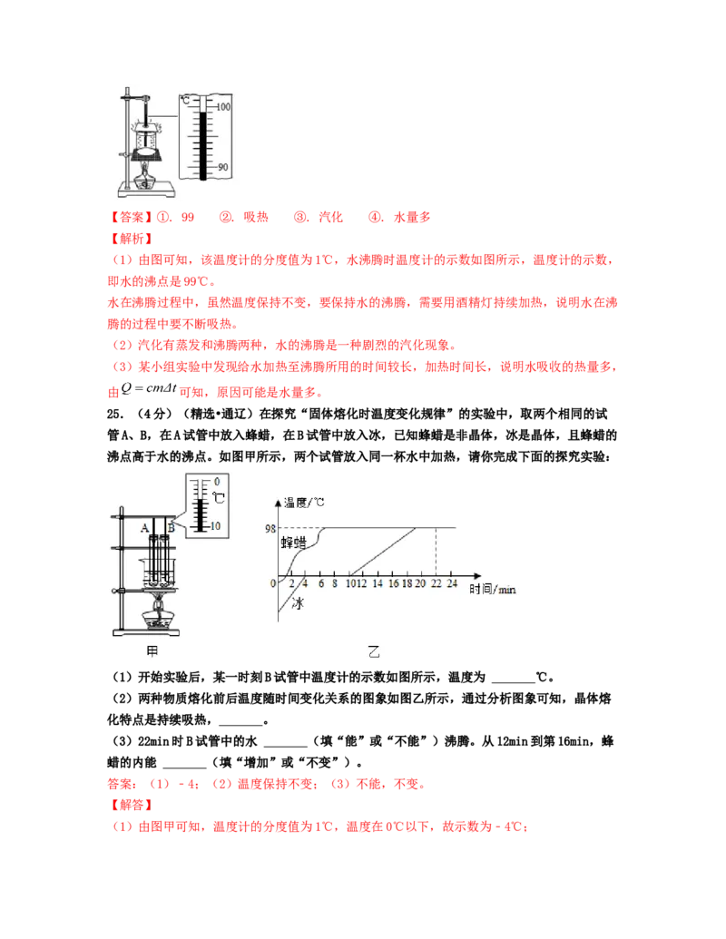 单元03物态变化真题模拟练（解析版）_初中全科电子版试卷练习试题_物理_8年级上册物理试题_人教版物理八年级上单元试卷（054份）_单元试卷第2套12份