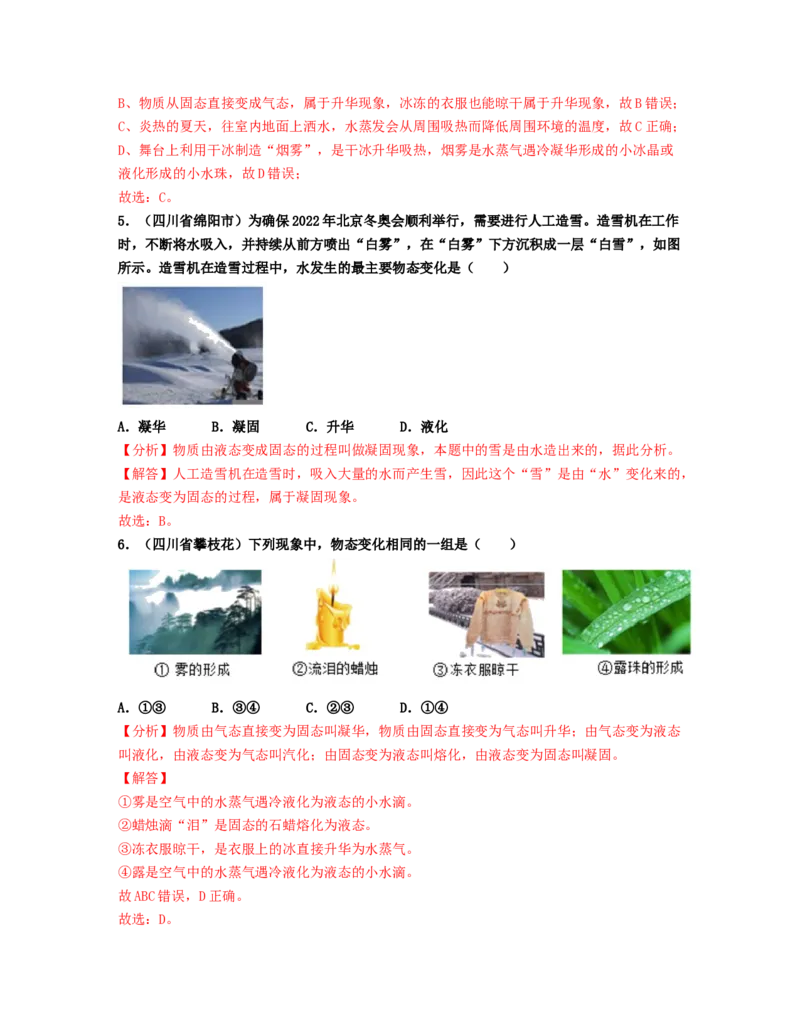 单元03物态变化真题模拟练（解析版）_初中全科电子版试卷练习试题_物理_8年级上册物理试题_人教版物理八年级上单元试卷（054份）_单元试卷第2套12份