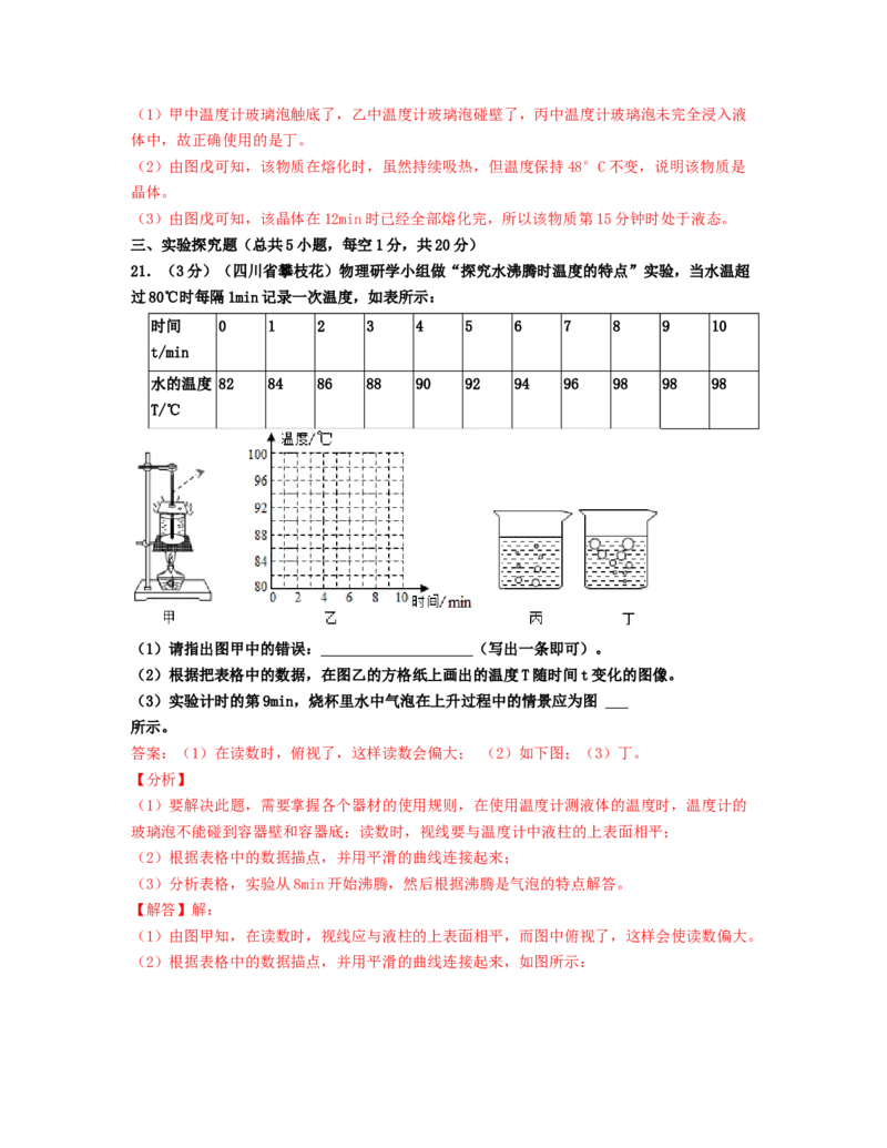 单元03物态变化真题模拟练（解析版）_初中全科电子版试卷练习试题_物理_8年级上册物理试题_人教版物理八年级上单元试卷（054份）_单元试卷第2套12份