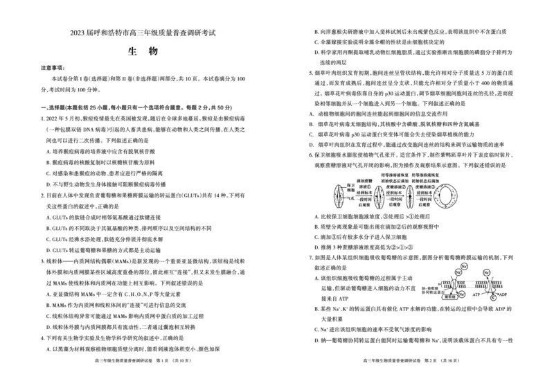 内蒙古呼和浩特市2022-2023学年高三上学期质量普查调研考试生物试题_生物高考模拟题_新高考_2023年_内蒙古自治区呼和浩特市高三上学期质量普查调研考试（一模）生物