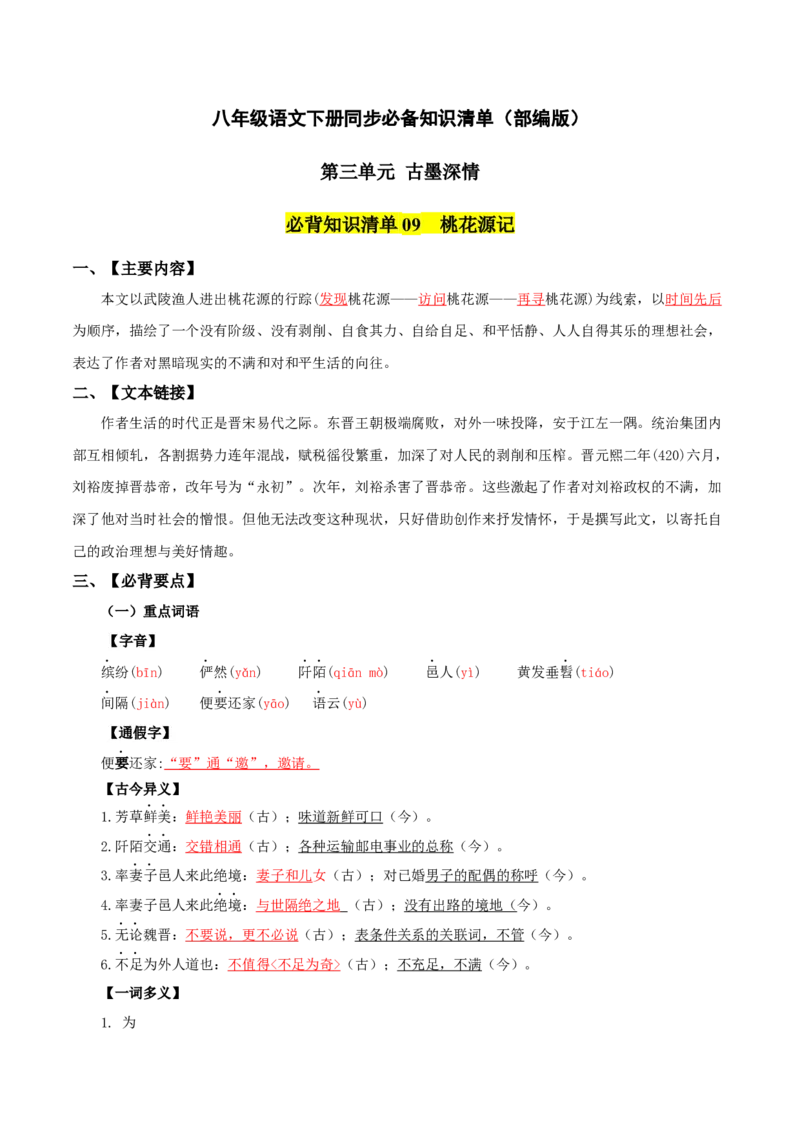 第三单元-八年级语文下册同步必备单元知识清单（部编版）教师版_初中全科电子版试卷练习试题_语文_8下初中人教部编版语文练习、试卷_部编语文八年级下知识总结（008份）
