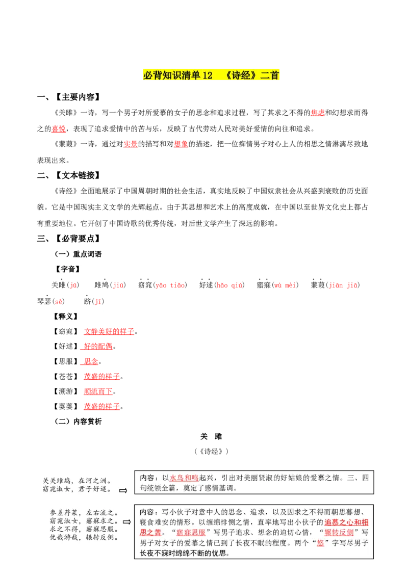 第三单元-八年级语文下册同步必备单元知识清单（部编版）教师版_初中全科电子版试卷练习试题_语文_8下初中人教部编版语文练习、试卷_部编语文八年级下知识总结（008份）