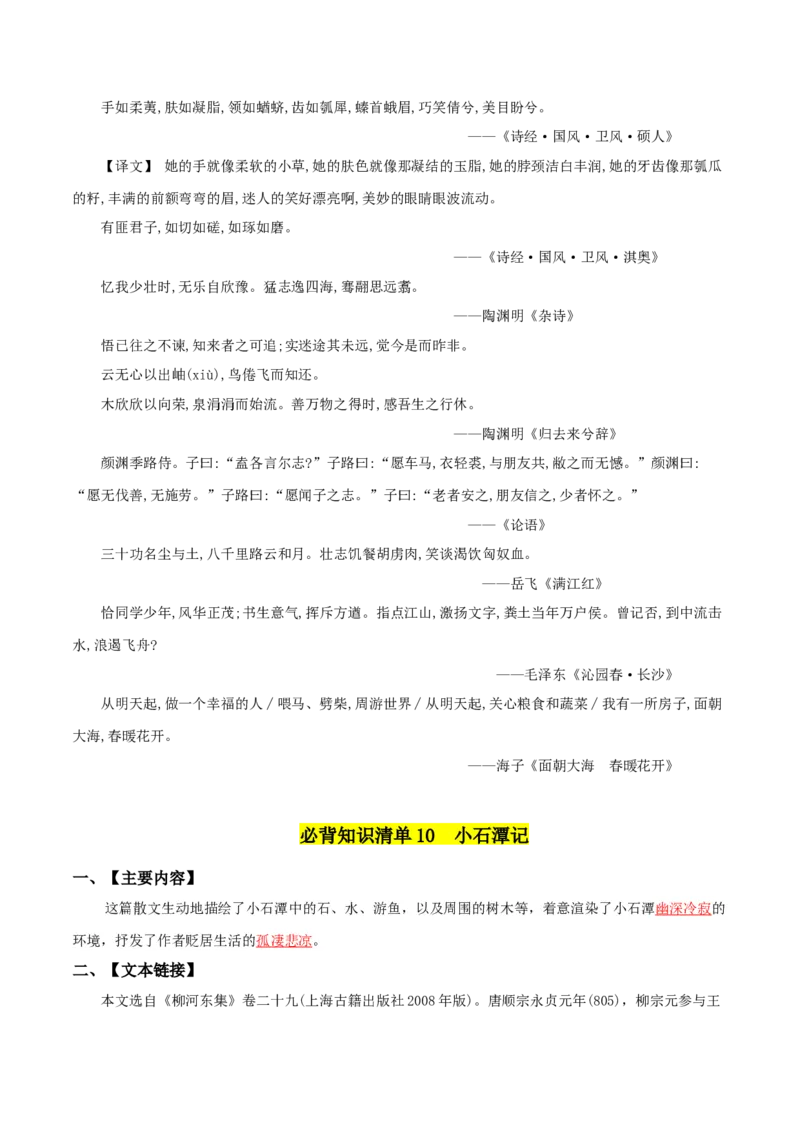 第三单元-八年级语文下册同步必备单元知识清单（部编版）教师版_初中全科电子版试卷练习试题_语文_8下初中人教部编版语文练习、试卷_部编语文八年级下知识总结（008份）