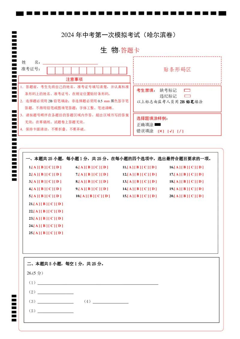 生物（黑龙江哈尔滨卷）（答题卡）_初中全科电子版试卷练习试题_生物_2024中考模拟题生物(1)_一模_生物（黑龙江哈尔滨卷）-2024年中考第一次模拟考试